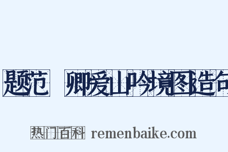 题范譓卿爱山吟境图造句是什么意思的图片